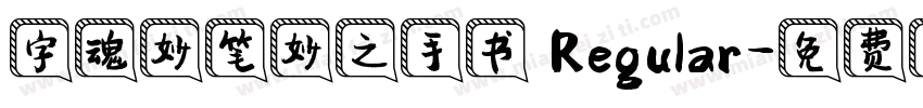 字魂妙笔妙之手书 Regular字体转换